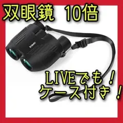 【大特価!】⭐️双眼鏡 10倍⭐️ライブ⭐️コンサート⭐️望遠鏡⭐️スポーツ観戦⭐️軽量⭐️
