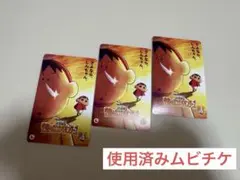 映画クレヨンしんちゃん　超華麗！灼熱のカスカベダンサーズ　使用済みムビチケ　3枚