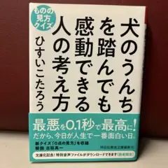 【送料無料】犬のうんちを踏んでも感動できる人の考え方 ものの見方クイズ