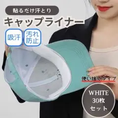 白 キャップライナー 汗吸着パッド ナー 30枚 ホワイト 帽子汗取り