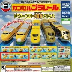 カプセル プラレール　925形 ドクターイエロー　セット