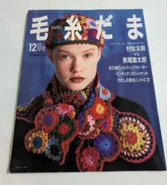 【値下げ 】1991年〜1999年 毛糸だま 10冊セット まとめ売り 毛糸だま1991年セット - メルカリ