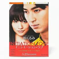 イニシエーション・ラブ 乾くるみ