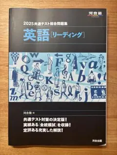 共通テスト総合問題集 2025 河合出版