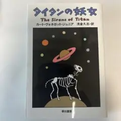 タイタンの妖女 The Sirens of Titan