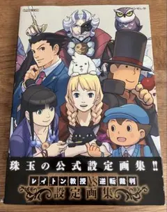 ★希少品　初版　帯付き　綺麗良好★ レイトン教授VS逆転裁判 設定画集　カプコン カプコンから『レイトン教授VS逆転裁判』の設定画集が2月14日に