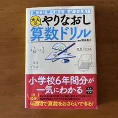 解けば解くほど頭がさえる! 大人のやりなおし算数ドリル