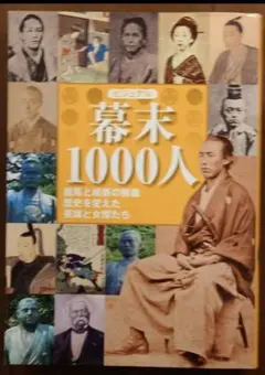 ビジュアル幕末1000人 : 龍馬と維新の群像歴史を変えた英雄と女傑たち