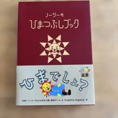 ノージーのひまつぶしブック : NHKノージーのひらめき工房
