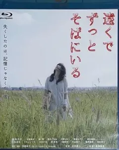 遠くでずっとそばにいる ブルーレイ