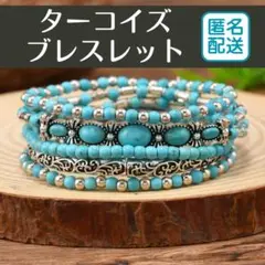 ターコイズ　ブレスレット　5点セット　ヴィンテージ風　エスニック　フェス