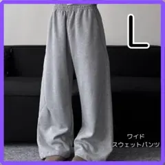 新品 変形 ワイドスウェットパンツ グレー L ウエストゴム ワイドパンツ