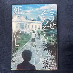 どうせそろそろ死ぬんだし