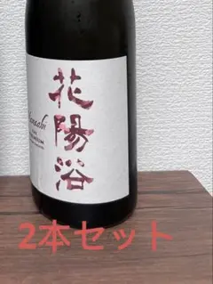 2025年最新】花陽 雄町の人気アイテム - メルカリ