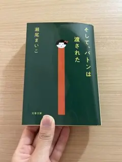 そして、バトンは渡された 瀬尾まいこ