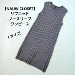 【NAUW CLOSET】リブニット ノースリーブワンピース Lサイズ