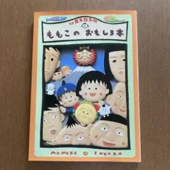 ももこのおもしろ本 20周年記念版