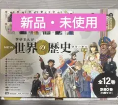 学研まんが New 世界の歴史 別巻2冊　付き　全14巻