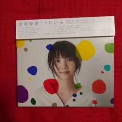 吉岡聖恵 うたいろ