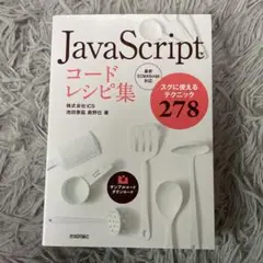 JavaScriptコードレシピ集 スグに使えるテクニック278