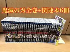 鬼滅の刃全巻　関連本6冊付き