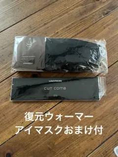 ⭐︎ももはなこのみ⭐︎２個セット　ルーブルドー　復元ウォーマー　アイマスク 新品×2つ ルーヴルドー 復元ウォーマー アイマスク ブラック