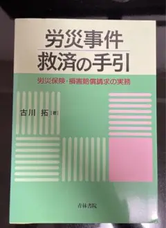 労災事件救済の手引 労災保険・損害賠償請求の実務