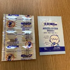 ミルトン　サンプルセット　Milton CP 除菌タブレット　洗剤　試供品