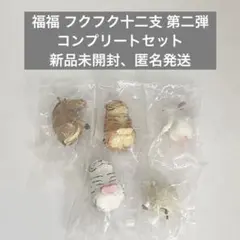 福福 フクフク十二支 第二弾 コンプリートセット