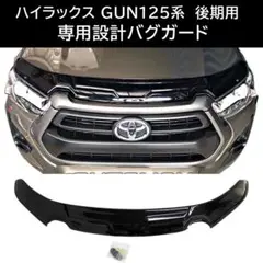 ハイラックス GUN125 後期用 バグガード ボンネットガード