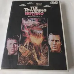 タワーリング・インフェルノ DVD