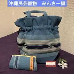 沖縄民芸織物　みんさー織　手織り　和装小物　巾着手提げ袋&がま口 2点セット
