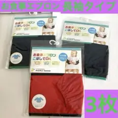 お食事エプロン　ニシキ　 長袖タイプ　スモッグ　3枚 まとめ売り