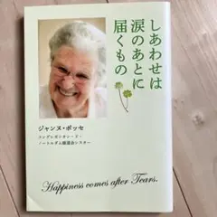 しあわせは涙のあとに届くもの