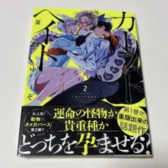 カーストヘイト 2 夏野ゆぞ