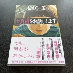 #真相をお話しします 結城真一郎 単行本