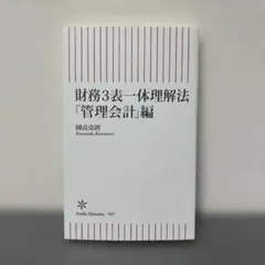財務3表一体理解法 「管理会計」編
