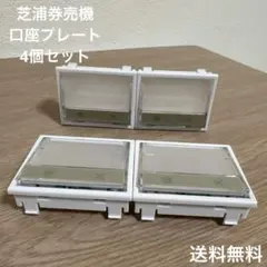 芝浦 券売機 KBシリーズ用 ボタンスイッチ　4口座セット
