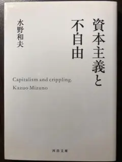 河出文庫 資本主義と不自由