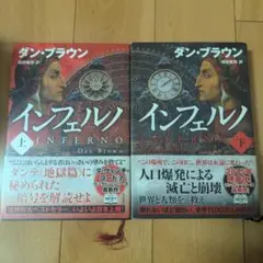 インフェルノ 上下