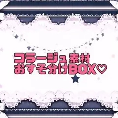 コラージュ 素材 詰め合わせ