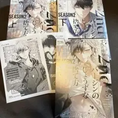2ndバージンのじょうずな捨て方 Season2 上下