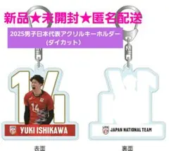 新品★匿名配送 2025男子日本代表 アクリルキーホルダー 石川祐希 選手 14