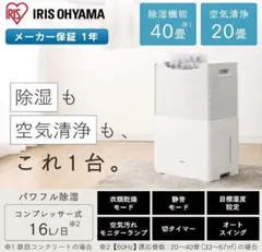 【新品】アイリスオーヤマ 除湿機 衣類乾燥 空気清浄機付 IJCP-J160