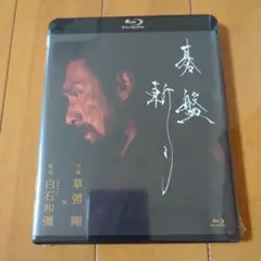 碁盤斬り('24「碁盤斬り」製作委員会)
