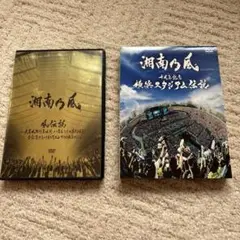 湘南乃風 DVD