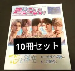 きゃらびぃ 8/20号　恋と深空　非売品 10冊