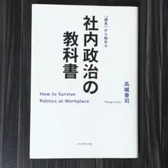 社内政治の教科書 「課長」から始める