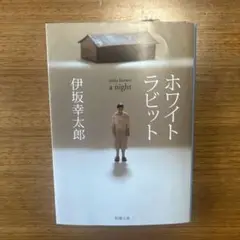 ホワイトラビット 伊坂幸太郎 2017年出版