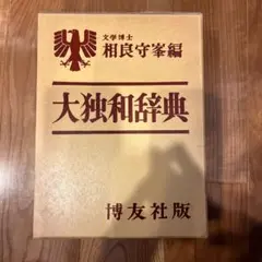 2025年最新】独和辞典 博友社の人気アイテム - メルカリ